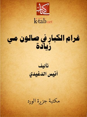 cover image of الكبار في صالون مي زيادة